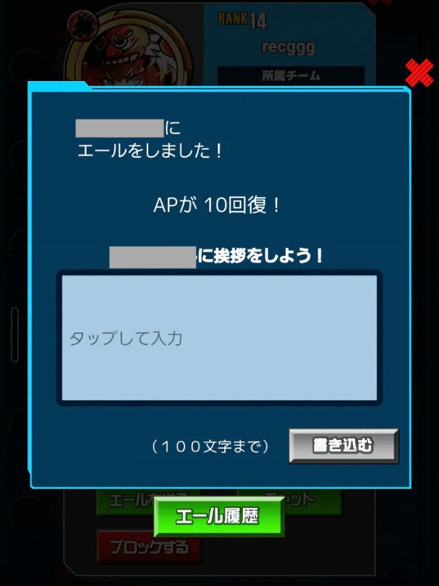 エールを送ってAPが回復した画面