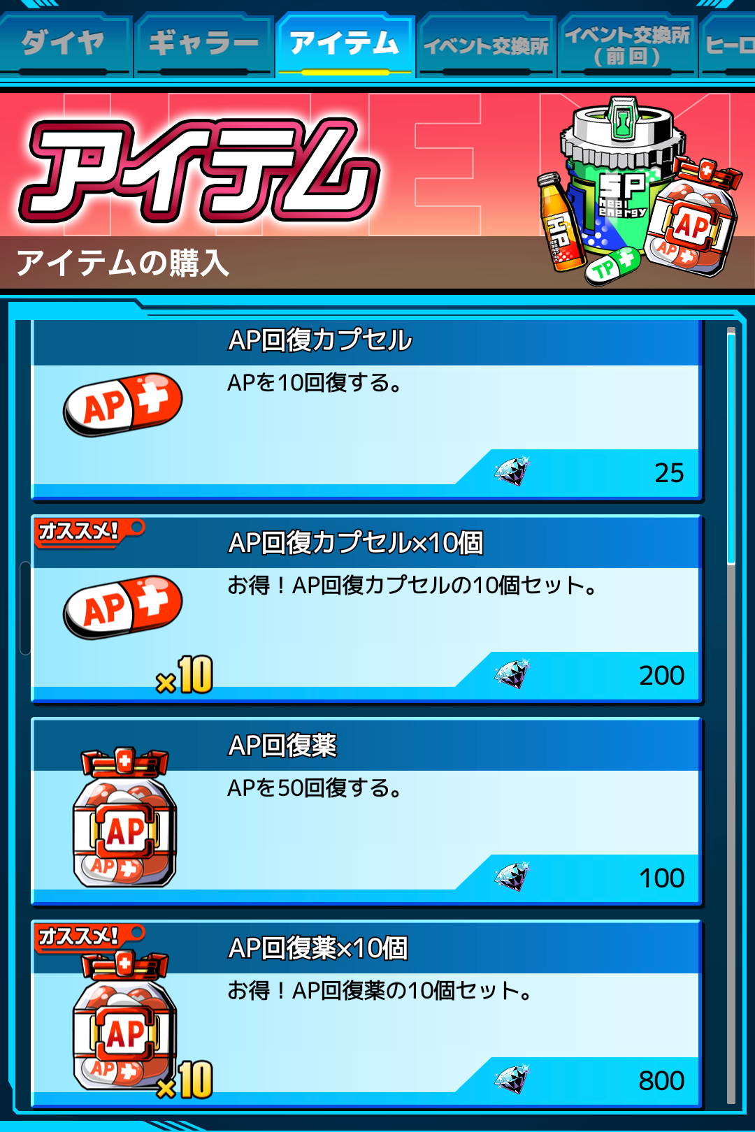 ショップのAP回復剤（ダイヤで購入）
