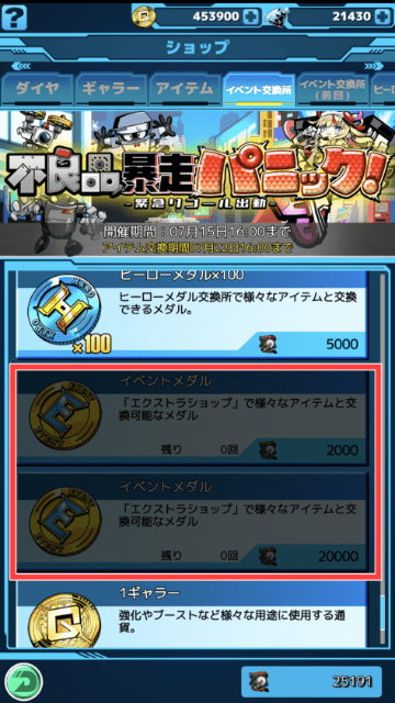 ショップのイベント交換所でイベントメダルを交換する画面