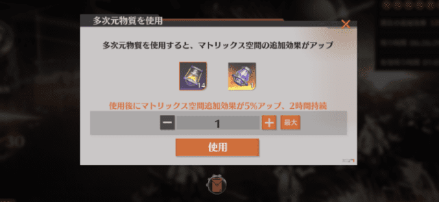 多次元物質の使用画面