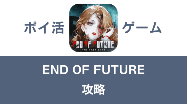 ポイ活ゲーム案件「END OF FUTURE(エンドオブフューチャー)」攻略方法まとめ