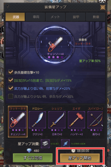 装備の星アップ画面