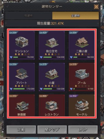 建物のレベルアップ画面