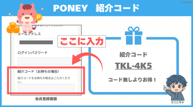 PONEYの紹介コード「TKL-4K5」と被紹介者特典の概要図