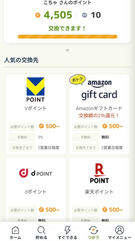 ポイント交換メニューと交換先一覧