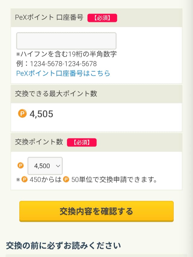 交換金額の入力画面