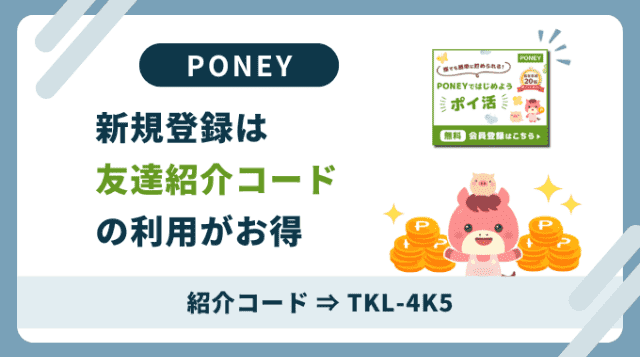 PONEY紹介コード「TKL-4K5」。紹介特典と受け取り方