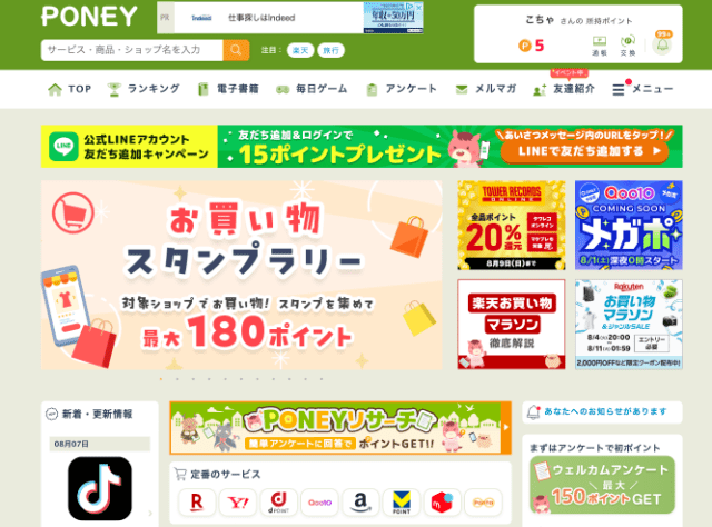 PONEYのパソコン利用画面