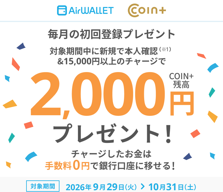 エアウォレットのキャンペーン（新規で本人確認＆15,000円以上のチャージで2,000円もらえる）