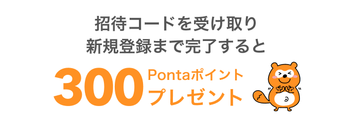 エアウォレットの招待コード特典300Pontaポイント