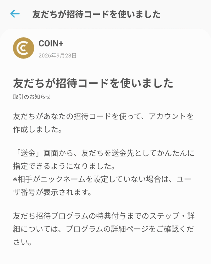 エアウォレットの通知「友だちが招待コードを使いました」（招待した側の画面）