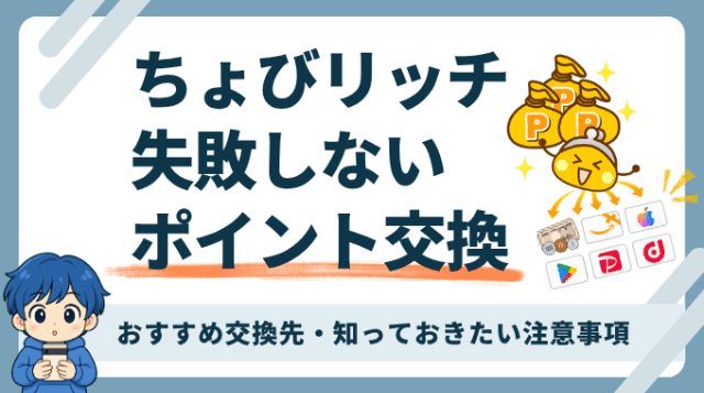 ちょびリッチのポイント交換を実体験から解説。手数料無料の現金化、おすすめ交換先、交換日数などの注意事項