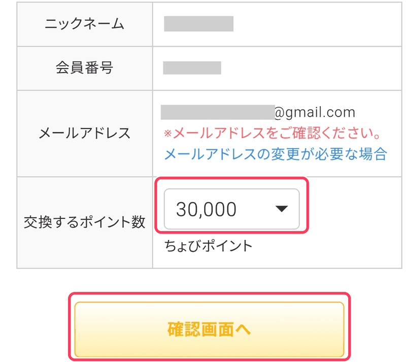 交換ポイント数を選ぶ入力画面