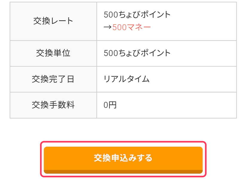 ドットマネーの交換条件と申込ボタン