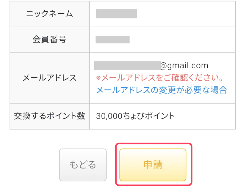 ドットマネー交換申請の確認画面