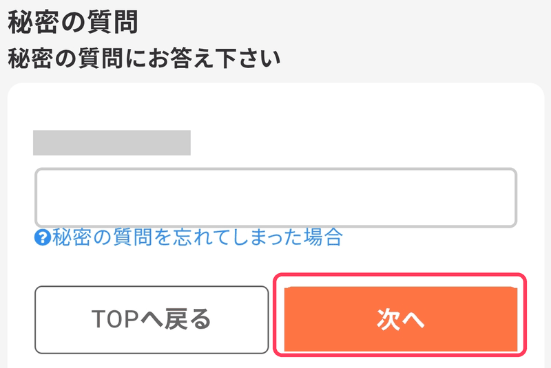 秘密の質問に回答する認証画面