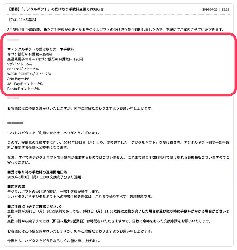 ハピタスのお知らせ「デジタルギフトの受け取り手数料変更のお知らせ」（2026年8月3日11:00以降の交換完了分から、セブン銀行ATM受取150円・交通系電子マネー120円・Vポイント5％・nanaco5％・WAON POINT2％・ANA Pay4％・JAL Pay5％・Ponta5％）