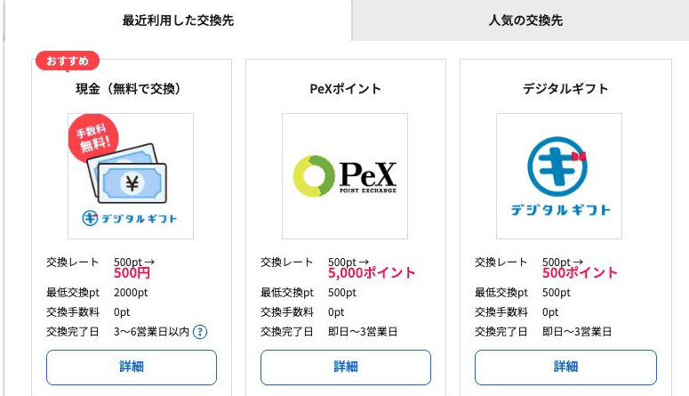ハピタスのポイント交換ページ（最近利用した交換先に現金（無料で交換）・PeXポイント・デジタルギフトが表示）