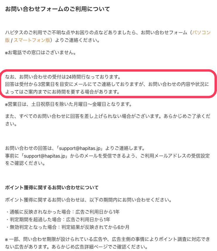 ハピタス公式ヘルプ「お問い合わせフォームのご利用について」（電話窓口なし・24時間受付・回答は受付から3営業日が目安・support@hapitas.jpから返信）