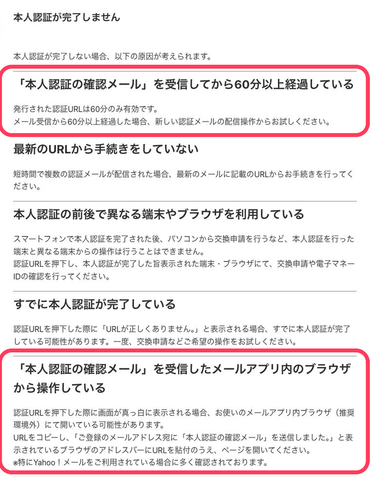 ハピタス公式ヘルプ「本人認証が完了しません」（認証URLは60分のみ有効・最新のURLから手続き・認証の前後で同じ端末とブラウザを使う・メールアプリ内のブラウザでは開かない）