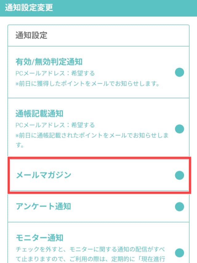 ハピタスのメールマガジン配信設定