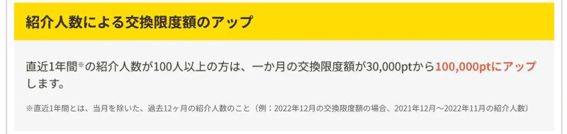 ハピタス公式の説明「紹介人数による交換限度額のアップ」（直近1年間の紹介人数が100人以上なら月の交換限度額が30,000ptから100,000ptにアップ）