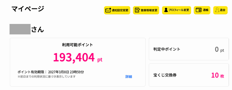 筆者のハピタスのマイページ（利用可能ポイントとポイント有効期限2027年3月8日の表示）