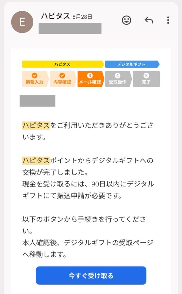 ハピタスポイント交換申請後の案内メール。