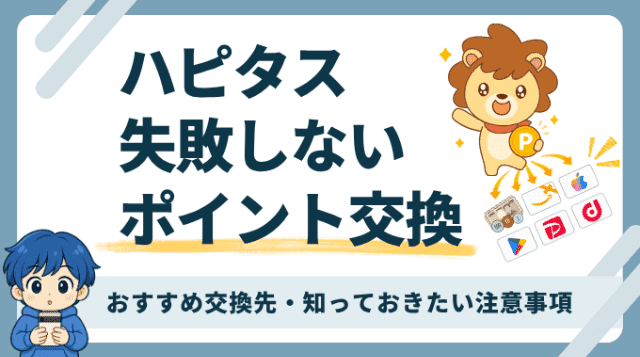 ハピタスのポイント交換を実体験から開設。手数料無料の現金化、おすすめ交換先、知っておきたい注意事項。
