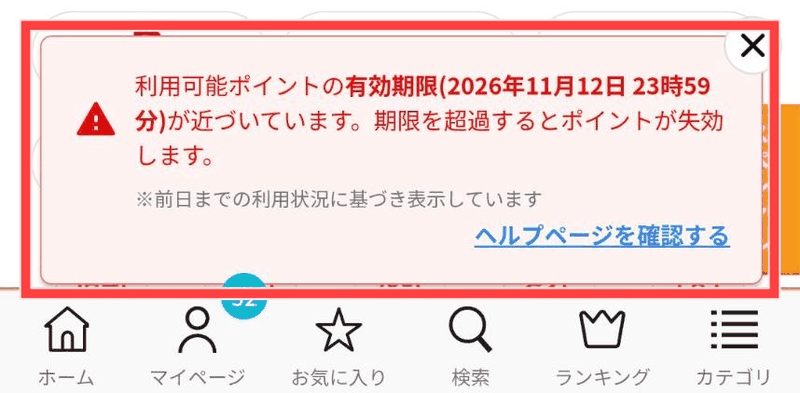 ハピタスのトップページに出る有効期限の通知（利用可能ポイントの有効期限が近づいています。期限を超過するとポイントが失効します）