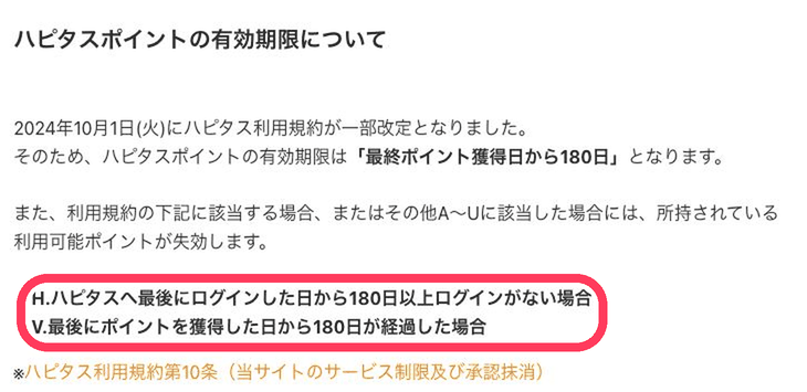 ハピタスポイントの失効条件
