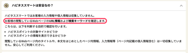 ハピタススマートが確認する情報