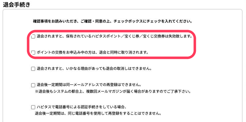 ハピタスの退会前の確認事項