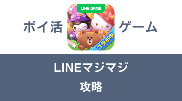 ポイ活ゲーム案件「LINEマジマジ」攻略方法まとめ