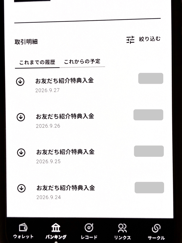 みんなの銀行アプリの取引明細に並ぶ「お友だち紹介特典入金」（金額は筆者が隠しています）
