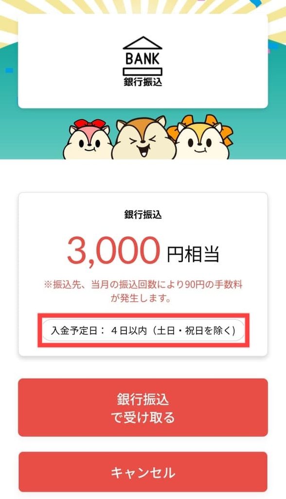 デジタルギフトから現金へ交換申請する画面（入金目安は4日以内の記載あり）