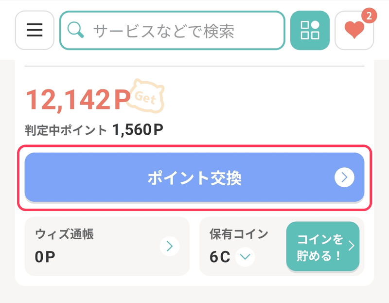 モッピーのポイント交換手順STEP1：マイページの「ポイント交換」ボタンをタップ