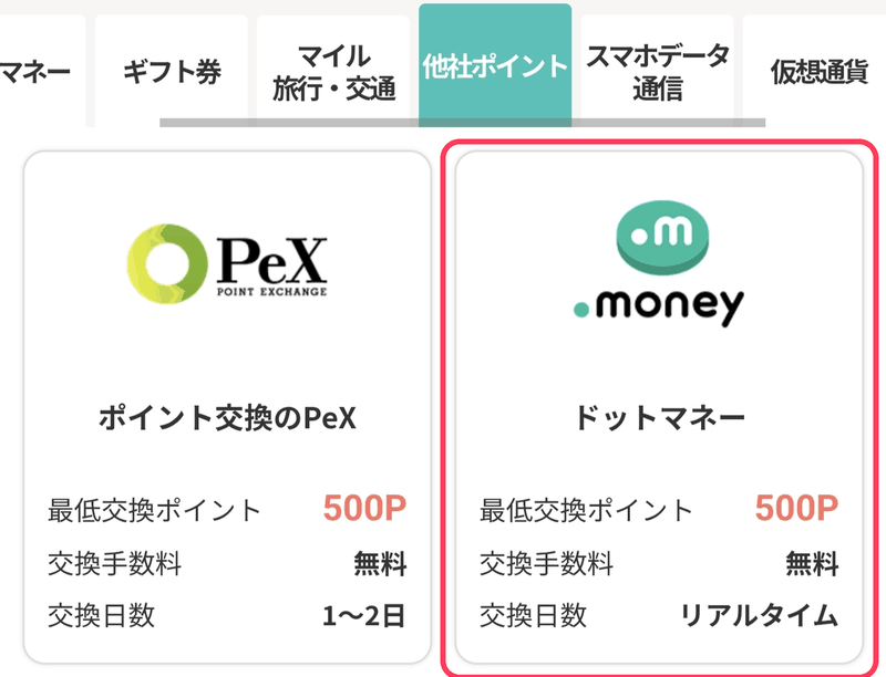 モッピーのポイント交換手順STEP2：交換先一覧の「他社ポイント」タブでドットマネーを選ぶ