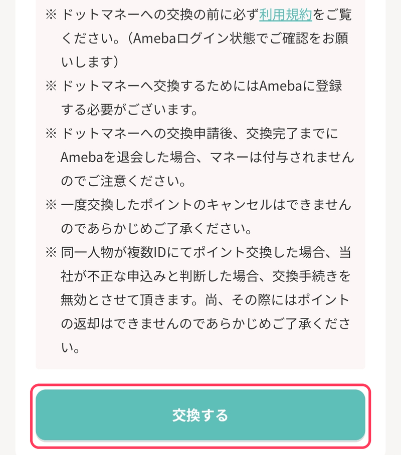 モッピーのポイント交換手順STEP3：注意事項を確認して「交換する」をタップ