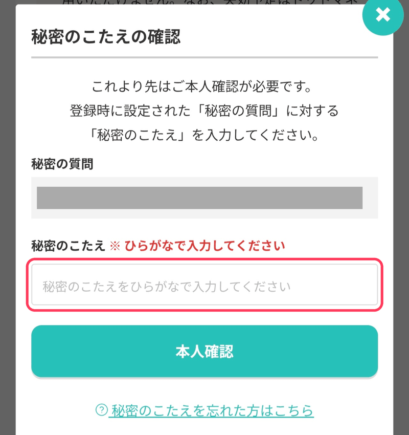 モッピーのポイント交換手順STEP4：秘密のこたえを入力して本人確認