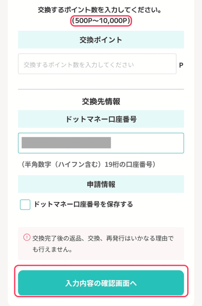 モッピーのポイント交換手順STEP6：交換ポイント（500P〜10,000P）とドットマネー口座番号を入力
