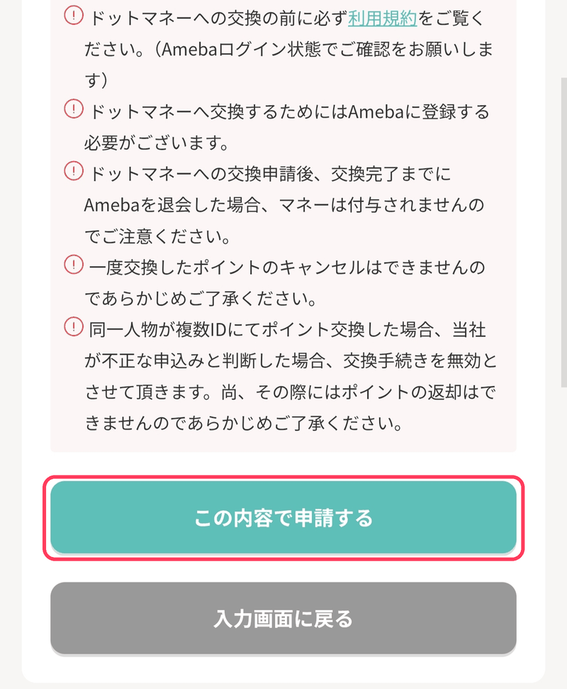 モッピーのポイント交換手順STEP7：注意事項を確認して「この内容で申請する」をタップ