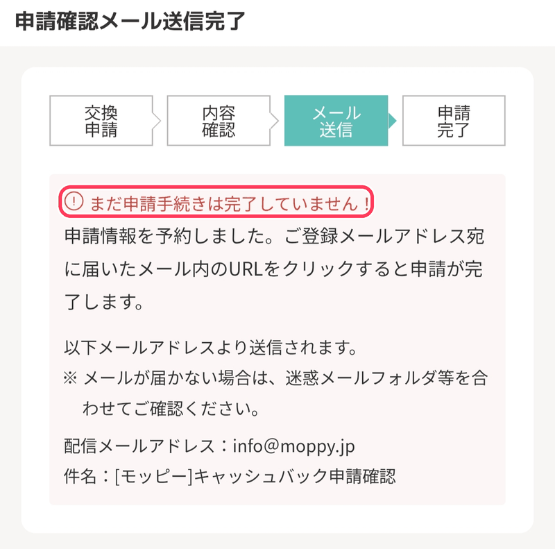 モッピーのポイント交換手順STEP8：申請確認メール送信完了の画面（この時点ではまだ申請手続きは完了していない）