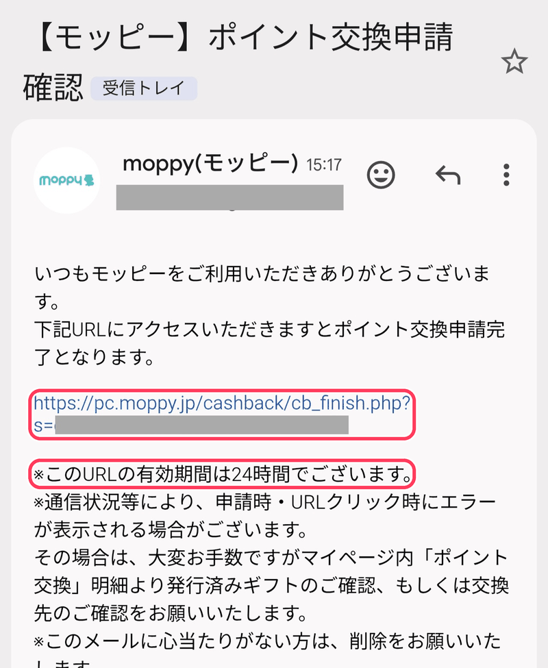 モッピーのポイント交換手順STEP9：モッピーから届いた確認メールのURLを開く（URLの有効期間は24時間）