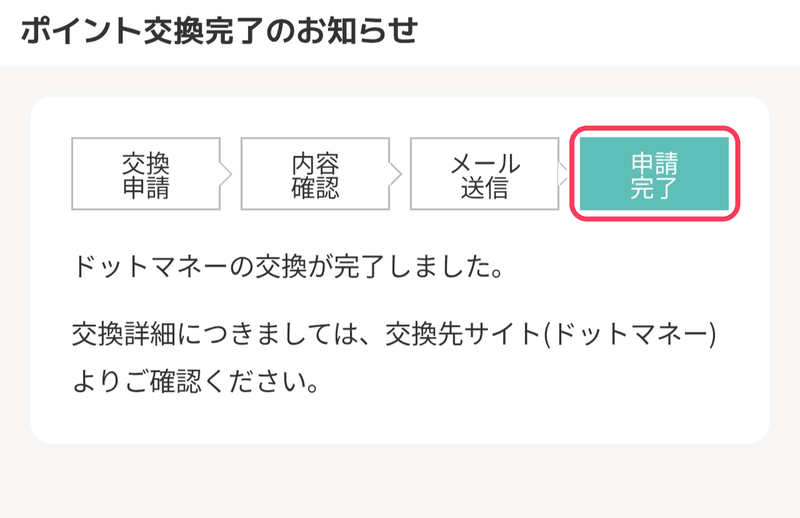 モッピーのポイント交換手順STEP10：「ポイント交換完了のお知らせ」の画面（申請完了）