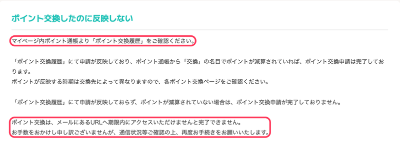 モッピー公式ヘルプ「ポイント交換したのに反映しない」（交換履歴で申請の完了を確認。メールのURLへ期限内にアクセスしないと完了しない）