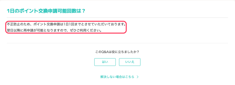 モッピー公式ヘルプ「1日のポイント交換申請可能回数は？」（交換申請は1日1回まで）