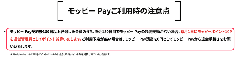 モッピーPay公式ページの運営管理費の記載（直近180日間で残高変動がない場合、毎月1日に10Pを減算）