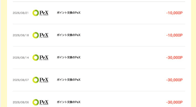 筆者がモッピーからPeXに交換したときの交換履歴（2026年9月）
