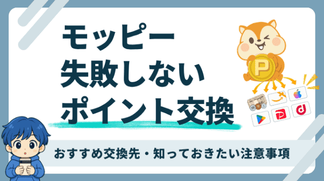 モッピーのポイント交換を実体験から開設。おすすめ交換先、知っておきたい注意事項。